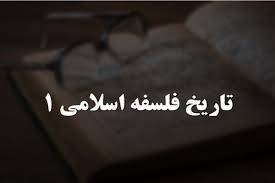 پاورپوینت در مورد تاریخ فلسفه اسلامی 1
