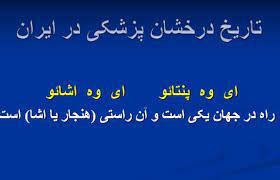 پاورپوینت تاریخ درخشان پزشکی در ایران