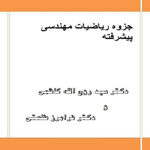 ریاضیات مهندسی پیشرفته