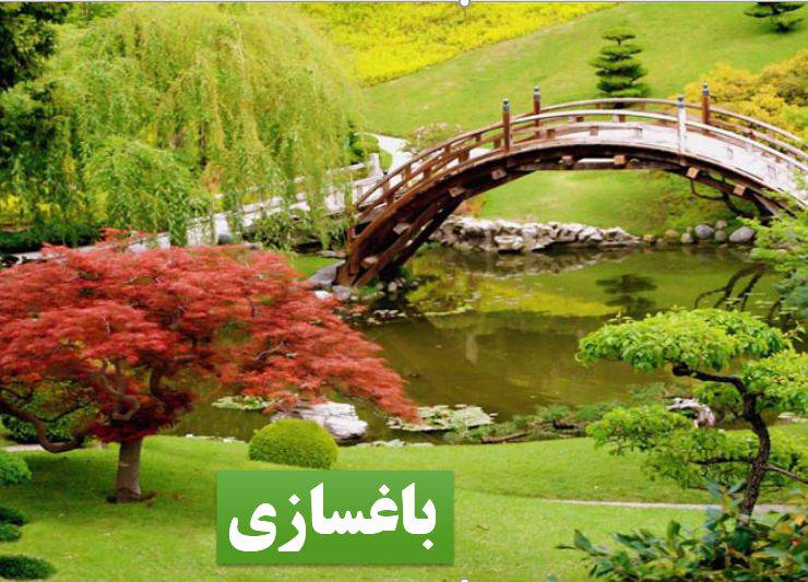 پاورپوینت باغ و باغسازی و انواع آن