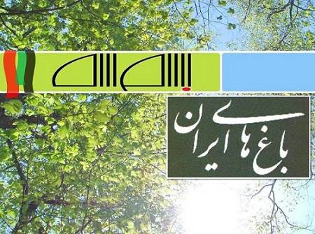 پاورپوینت بررسی باغ ایرانی و خصوصیات آن