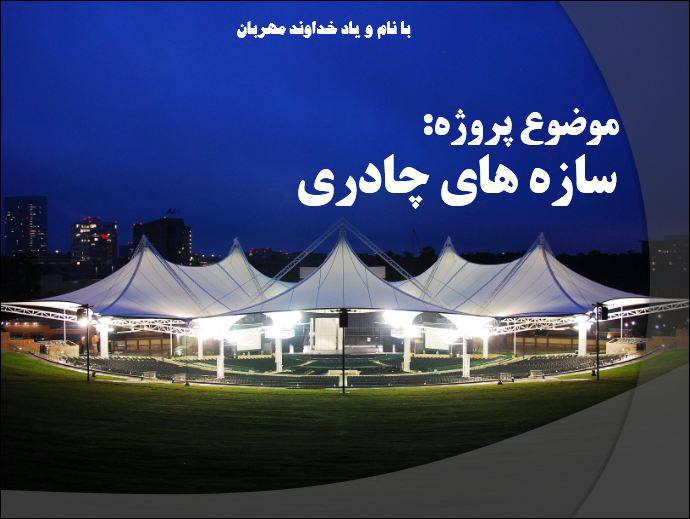 پاورپوینت تحلیل سازه های چادری