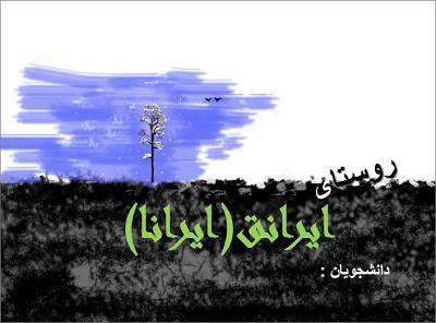 پروژه پاور پوینت روستای ایرانق (ایرانا) در بستان آباد در آذربایجانشرقی