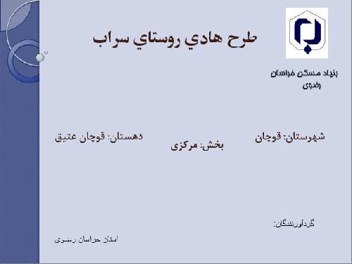 پاور پوینت روستای سراب از توابع شهرستان قوچان ، خراسان رضوی