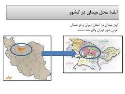 پاورپوینت تحلیل فضاهای شهری  میدان کاج سعادت آباد تهران