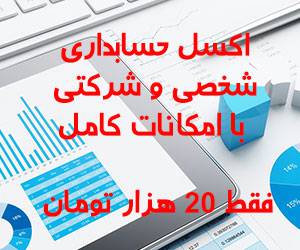 اکسل حسابداری شخصی، شرکتی، فاکتور و حقوق دستمزد