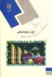 پاورپوینت آمار در علوم اجتماعي