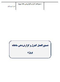 دستورالعمل کنترل و گزارش دهی پروژه