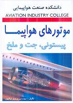 موتورهای هواپیما (پیستونی، جت و ملخ)