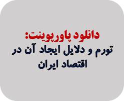 پاورپوینت تورم و دلايل ايجاد آن در اقتصاد ايران