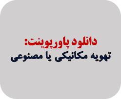 پاورپوینت تهویه مکانیکی یا مصنوعی