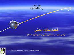 پاورپوینت تمدن سازی دینی و سبک زندگی 