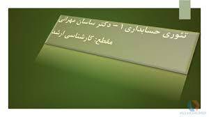 پاورپوینت تئوري حسابداري