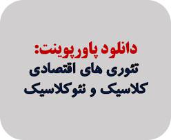 پاورپوینت تئوری های اقتصادی کلاسیک و نئوکلاسیک