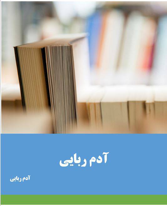 تحقیق آدم ربایی