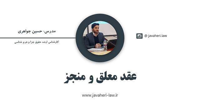 آموزش صوتی عقد معلق و منجز