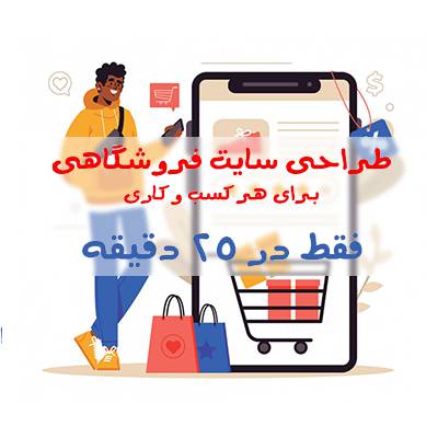 آموزش طراحی سایت فروشگاهی در 25 دقیقه