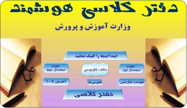 دفتر کلاسی هوشمند ویژه معلمان خلاق و کوشا