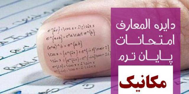 نمونه سوالات امتحانی پایان ترم دروس کارشناسی ارشد مهندسی مکانیک