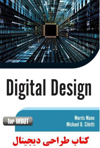 طراحی دیجیتال و مدار منطقی