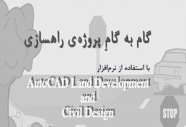 پروژه توسعه زمین و طراحی عمرانی