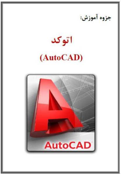 نقشه کشی به کمک اتوکد (AutoCAD Drawing)