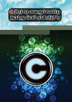 برنامه نویسی به زبان C با ابزارهای تحت ویندوز