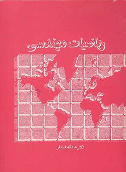 ریاضیات مهندسی (Engineering Mathematics)