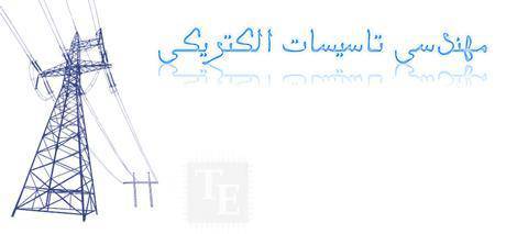مهندسی تاسیسات الکتریکی (Electrical Installation Engineering)