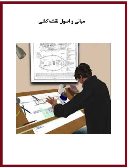 مبانی و اصول نقشه کشی