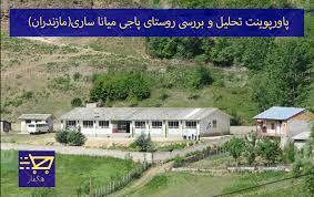 پاورپوینت تحلیل و بررسی روستای پاجی میانا ساری