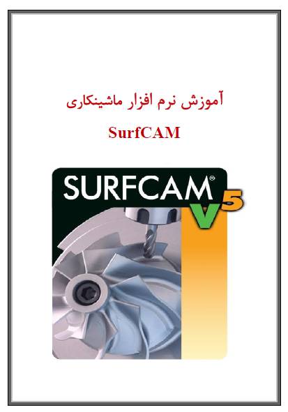 آموزش ماشین کاری در نرم افزار سرف کم (Machining Training in SurfCAM)