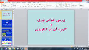 پاورپوینت بررسی خواص نوری