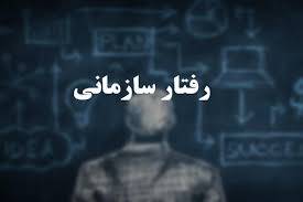 پاورپوینت رفتار سازماني