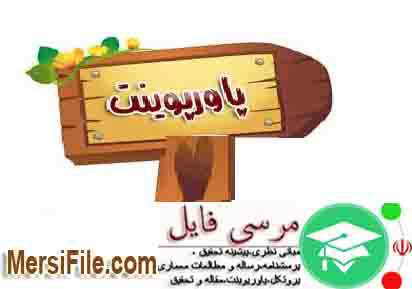 پاورپوینت تجزیه و تحلیل داده های کیفی