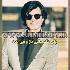 آهنگ بیکلام احمد آزاد ساقی بازم می بده پلی بک شاد