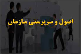 پاورپوینت اصول و سرپرستی سازمان