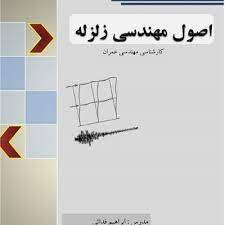 پاورپوینت اصول مهندسی زلزله
