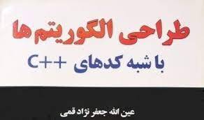 پارپوینت طراحی الگوریتم ها (با شبه کد های c