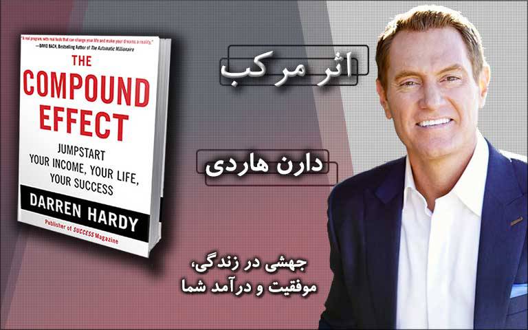 کتاب صوتی اثر مرکب اثر دارن هاردی