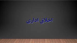 پاورپوینت اخلاق اداري
