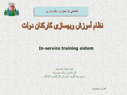 پاورپوینت کارگاه ارزشیابی و بهسازی کارکنان دولت