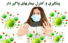 پاورپوینت پيشگيري و كنترل بيماريهاي واگير دار