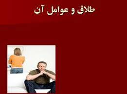 پاورپوینت طلاق و عوامل آن
