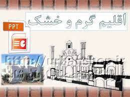 پاورپوینت اقلیم گرم و خشک