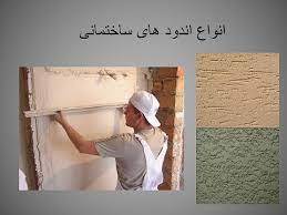 پاورپوینت اندودکاری در ساختمان