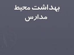 پاورپوینت بهداشت محيط مدارس