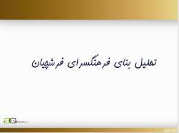 پاورپوینت با موضوع تحلیل بنای فرهنگسرای فرشچیان