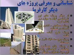 پاورپوینت بررسی و مدیریت پروژه ایرانشهر