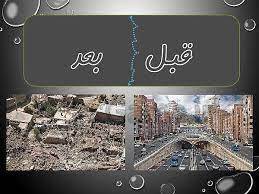 پاورپوینت اقدامات قبل از زلزله